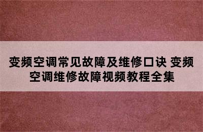 变频空调常见故障及维修口诀 变频空调维修故障视频教程全集